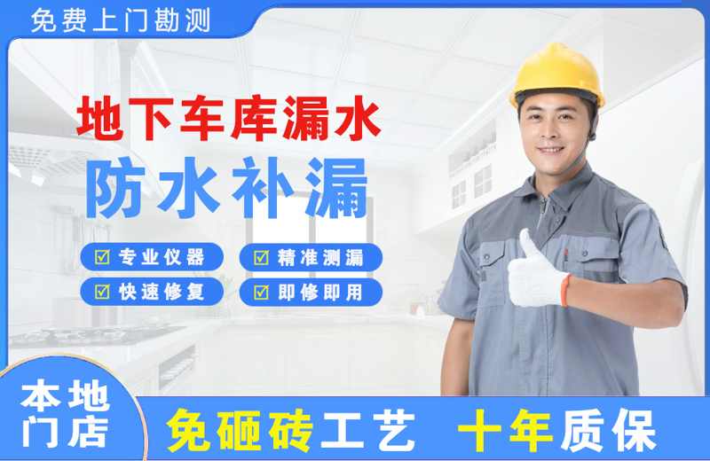 延津地下车库漏水维修